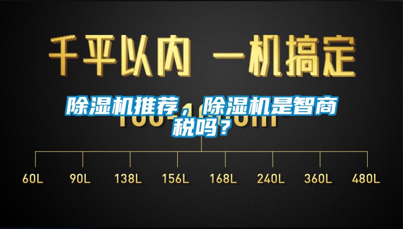 除湿机推荐，除湿机是智商税吗？