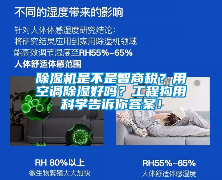 除湿机是不是智商税？用空调除湿好吗？工程狗用科学告诉你答案！