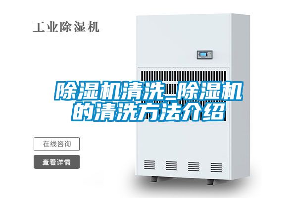 除湿机清洗_除湿机的清洗方法介绍