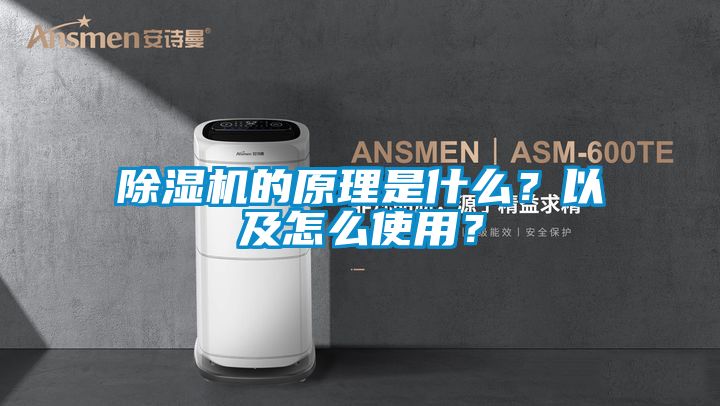 除湿机的原理是什么？以及怎么使用？