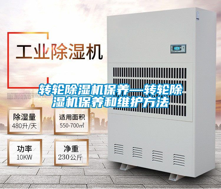 转轮除湿机保养—转轮除湿机保养和维护方法