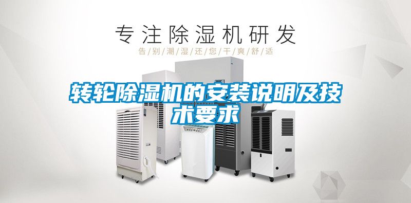 转轮除湿机的安装说明及技术要求