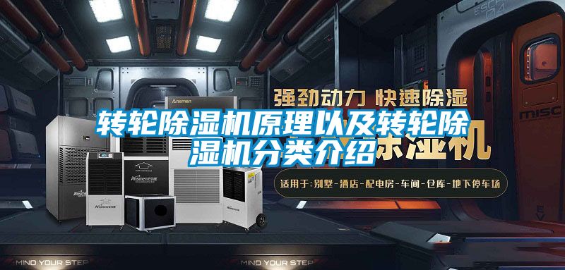 转轮除湿机原理以及转轮除湿机分类介绍