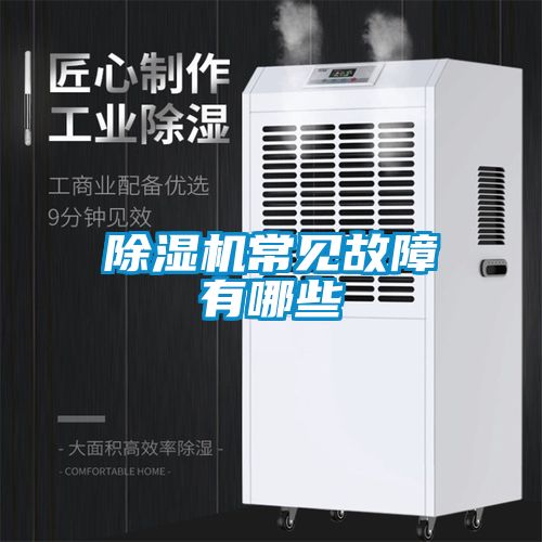 除湿机常见故障有哪些