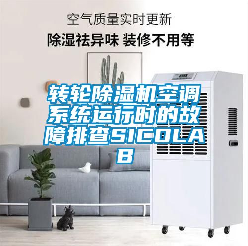 转轮除湿机空调系统运行时的故障排查SICOLAB