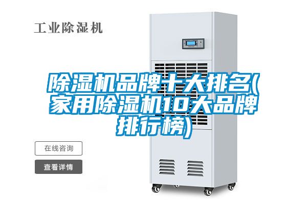 除湿机品牌十大排名(家用除湿机10大品牌排行榜)