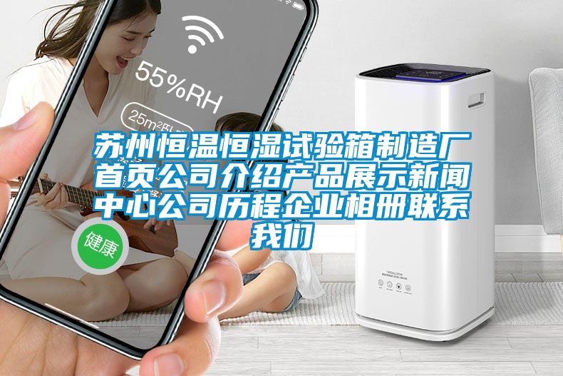 苏州恒温恒湿试验箱制造厂首页公司介绍产品展示新闻中心公司历程企业相册联系我们