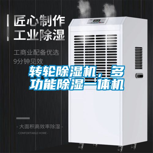 转轮除湿机，多功能除湿一体机