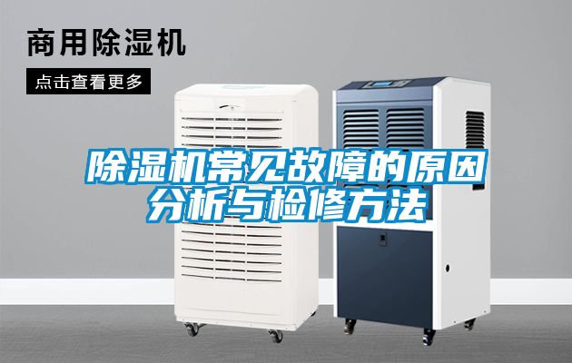 除湿机常见故障的原因分析与检修方法