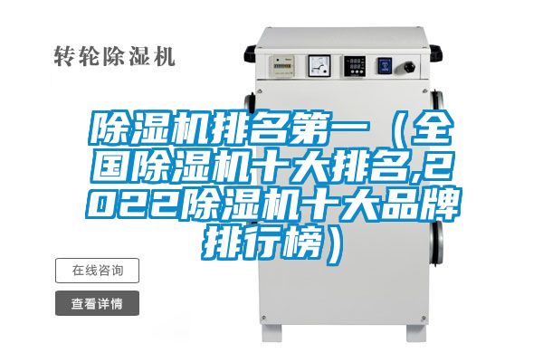 除湿机排名第一（全国除湿机十大排名,2022除湿机十大品牌排行榜）