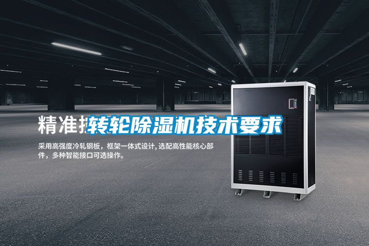 转轮除湿机技术要求