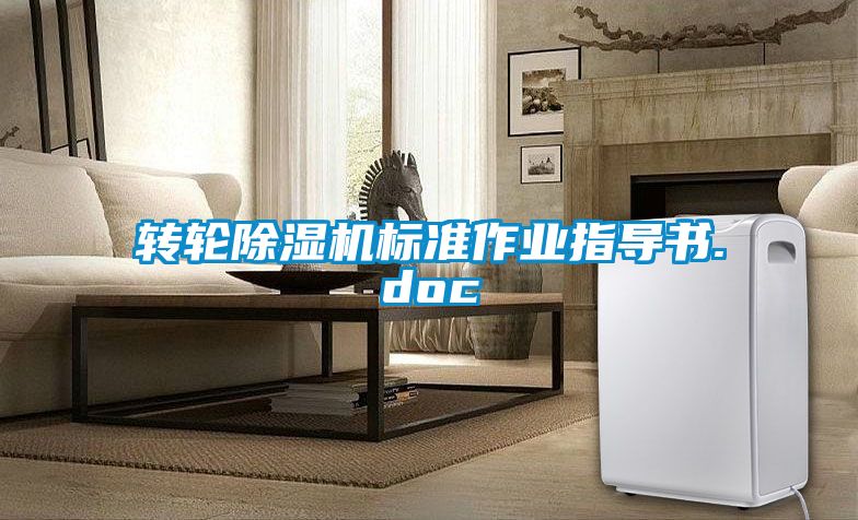 转轮除湿机标准作业指导书.doc