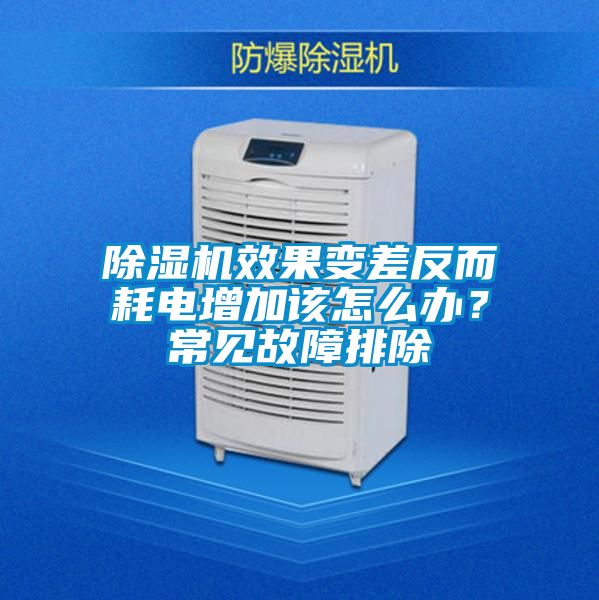 除湿机效果变差反而耗电增加该怎么办？常见故障排除