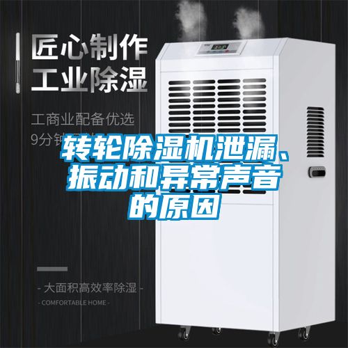 转轮除湿机泄漏、振动和异常声音的原因