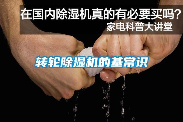 转轮除湿机的基常识