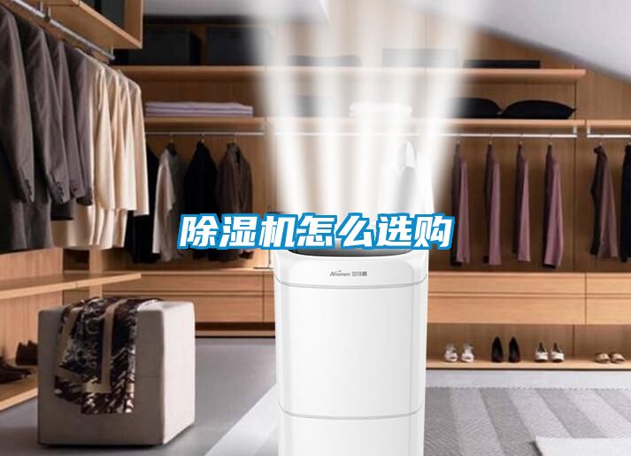 除湿机怎么选购