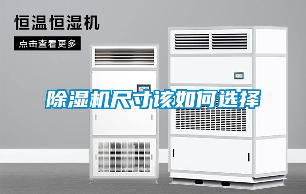 除湿机尺寸该如何选择