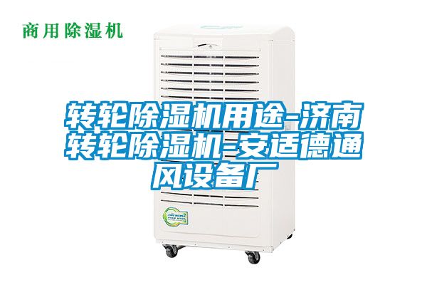 转轮除湿机用途-济南转轮除湿机-安适德通风设备厂