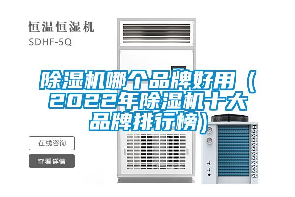 除湿机哪个品牌好用（2022年除湿机十大品牌排行榜）