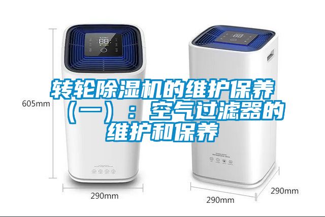 转轮除湿机的维护保养（一）：空气过滤器的维护和保养