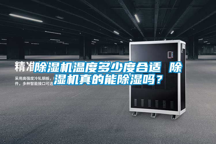 除湿机温度多少度合适 除湿机真的能除湿吗？