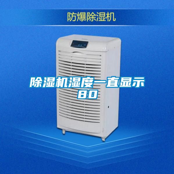 除湿机湿度一直显示80
