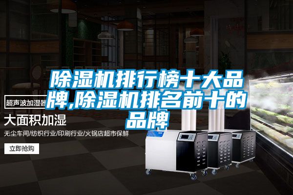 除湿机排行榜十大品牌,除湿机排名前十的品牌