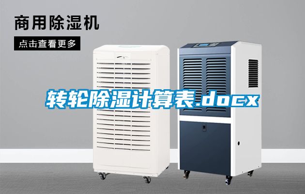 转轮除湿计算表.docx