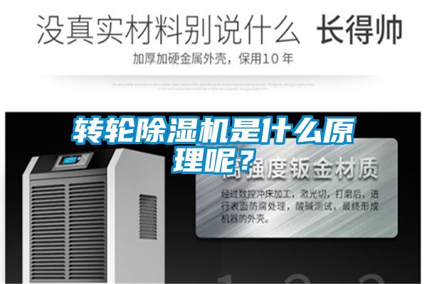 转轮除湿机是什么原理呢？