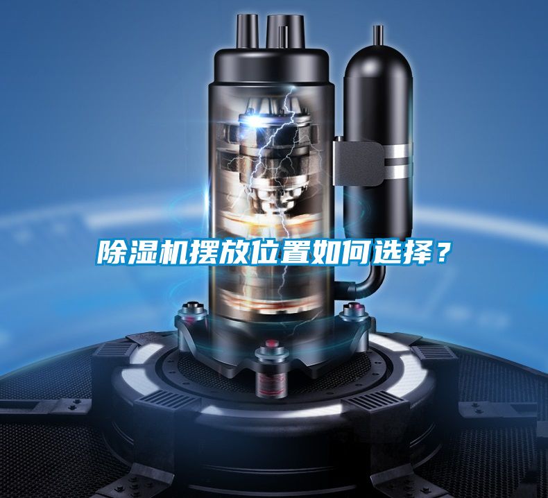 除湿机摆放位置如何选择？
