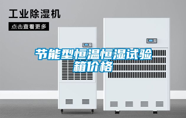 节能型恒温恒湿试验箱价格