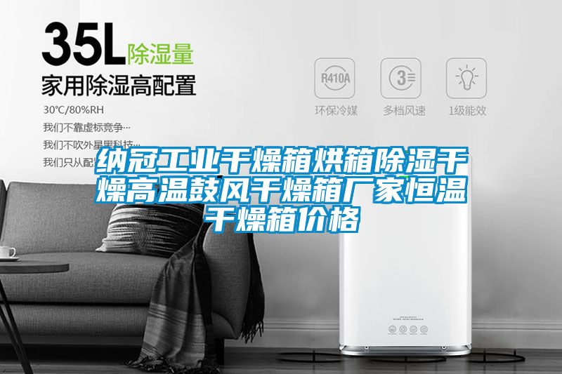 纳冠工业干燥箱烘箱除湿干燥高温鼓风干燥箱厂家恒温干燥箱价格