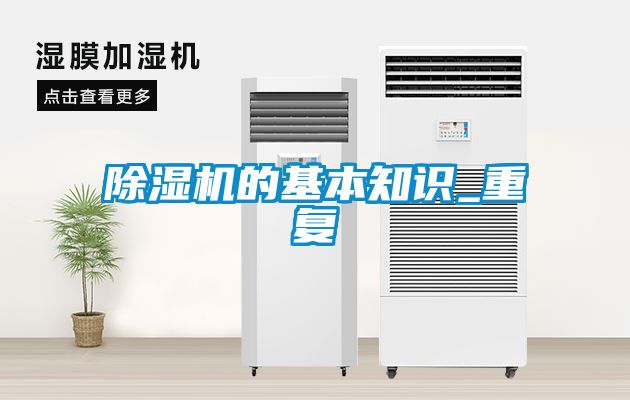 除湿机的基本知识_重复
