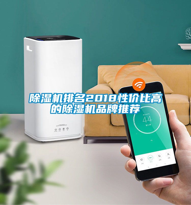 除湿机排名2018性价比高的除湿机品牌推荐