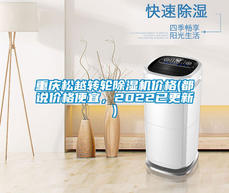 重庆松越转轮除湿机价格(都说价格便宜，2022已更新)