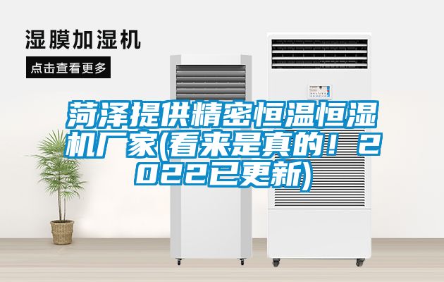 菏泽提供精密恒温恒湿机厂家(看来是真的！2022已更新)
