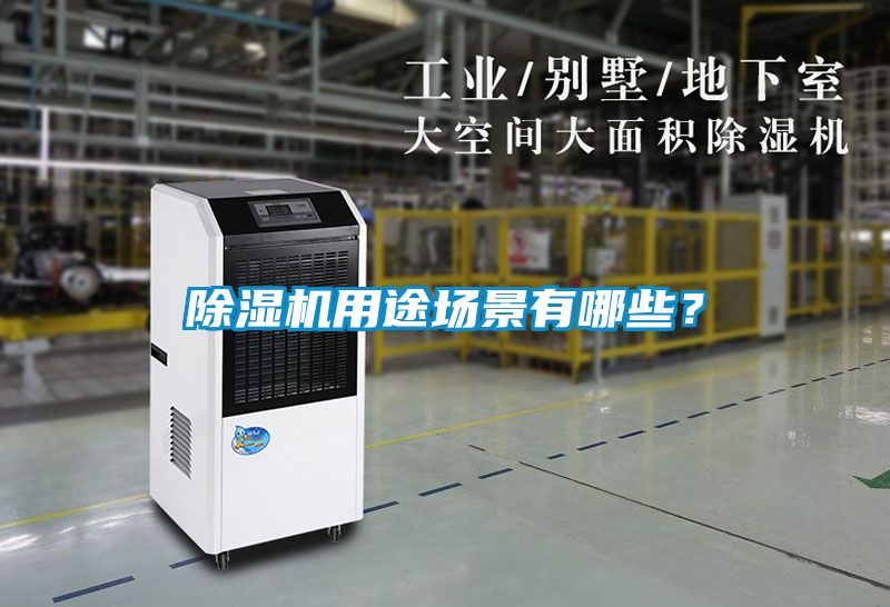除湿机用途场景有哪些？