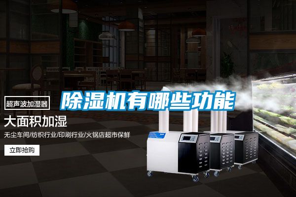 除湿机有哪些功能