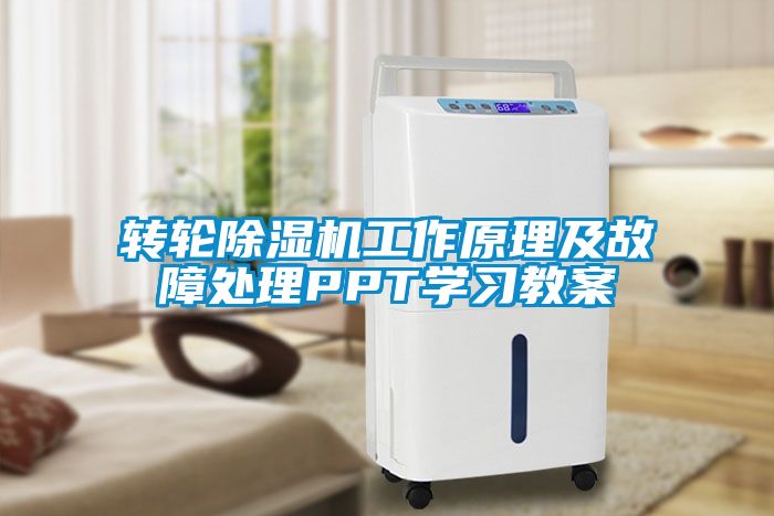 转轮除湿机工作原理及故障处理PPT学习教案