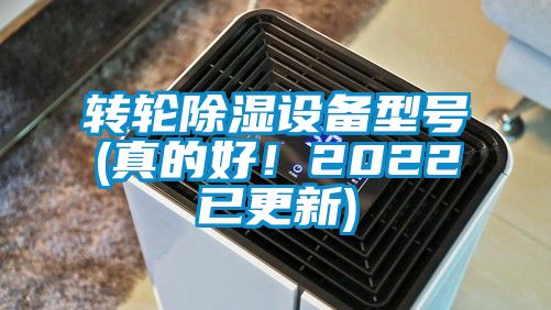 转轮除湿设备型号(真的好！2022已更新)