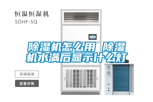 除湿机怎么用 除湿机水满后显示什么灯