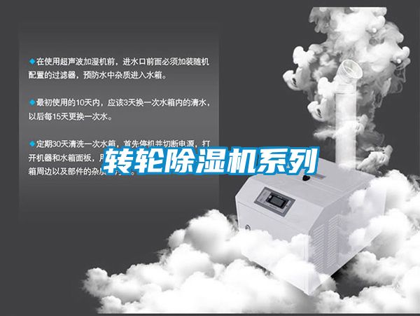 转轮除湿机系列