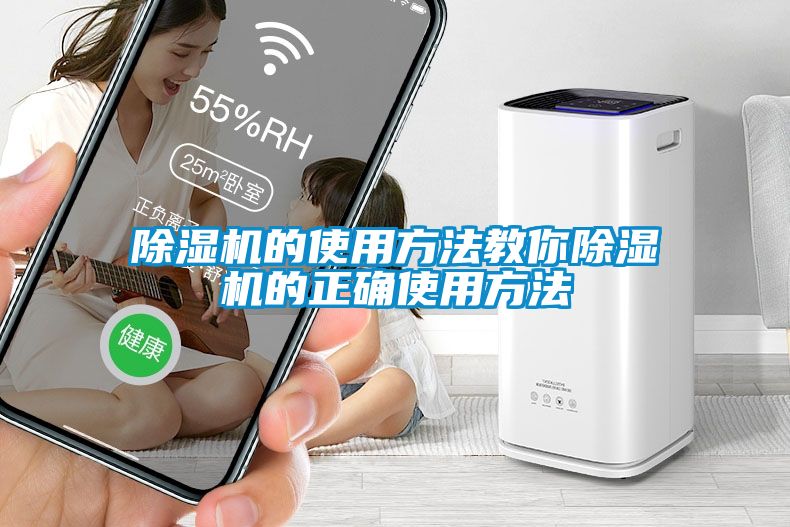 除湿机的使用方法教你除湿机的正确使用方法