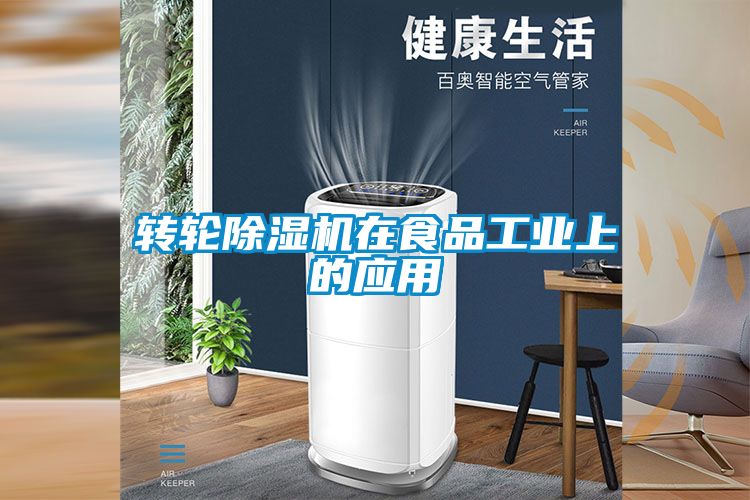 转轮除湿机在食品工业上的应用