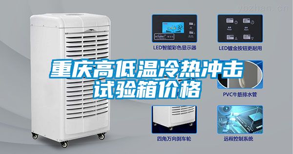 重庆高低温冷热冲击试验箱价格
