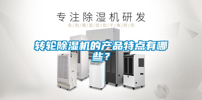 转轮除湿机的产品特点有哪些？