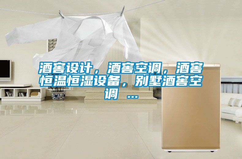 酒窖设计，酒窖空调，酒窖恒温恒湿设备，别墅酒窖空调 ...