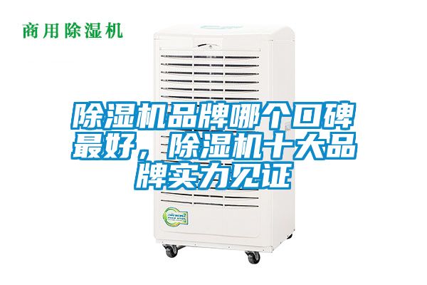 除湿机品牌哪个口碑最好，除湿机十大品牌实力见证