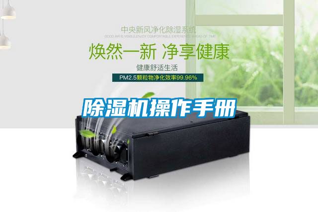除湿机操作手册