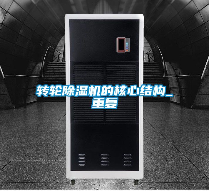 转轮除湿机的核心结构_重复